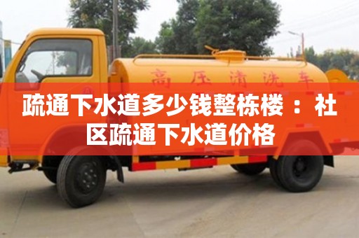 深圳疏通下水道多少錢整棟樓 ：社區疏通下水道價格