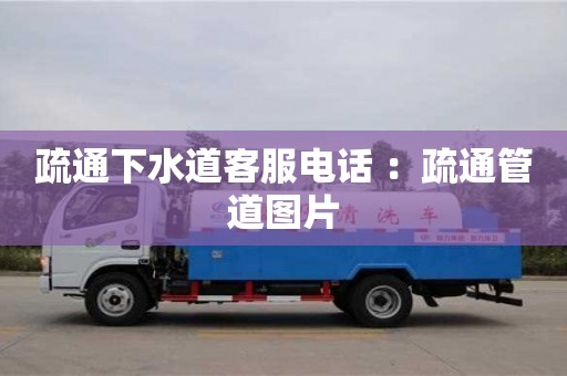 濟南疏通下水道客服電話 ：疏通管道圖片