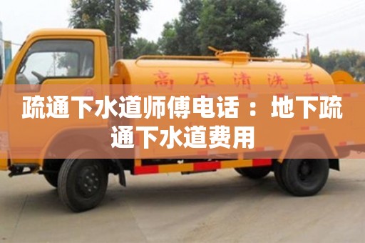 合肥疏通下水道師傅電話 ：地下疏通下水道費用