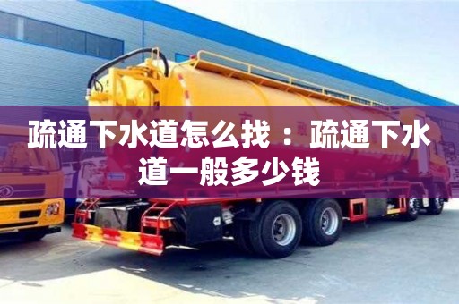 廈門疏通下水道怎么找 ：疏通下水道一般多少錢