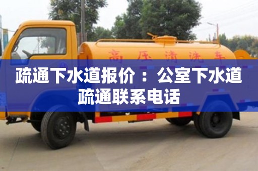 武漢疏通下水道報價 ：公室下水道疏通聯(lián)系電話