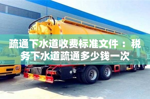 疏通下水道收費標準文件 ：稅務下水道疏通多少錢一次