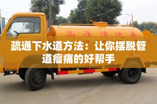 北京疏通下水道方法：讓你擺脫管道瘤痛的好幫手
