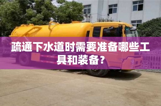 長沙疏通下水道時需要準備哪些工具和裝備？