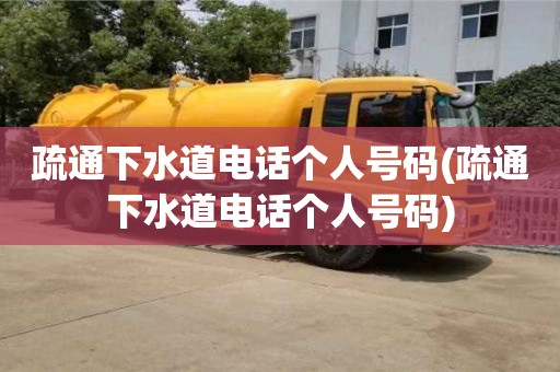 長沙疏通下水道電話個人號碼(疏通下水道電話個人號碼)