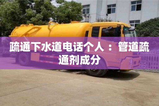 深圳疏通下水道電話個人 ：管道疏通劑成分