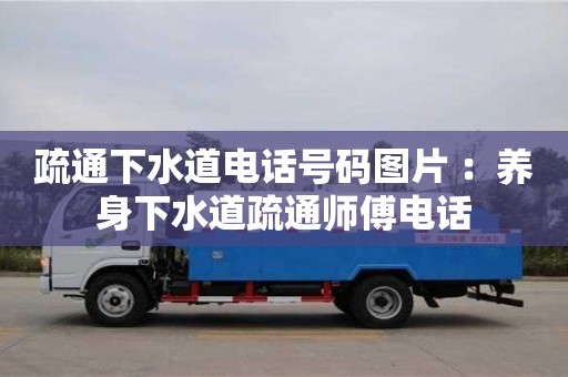 西安疏通下水道電話號碼圖片 ：養(yǎng)身下水道疏通師傅電話
