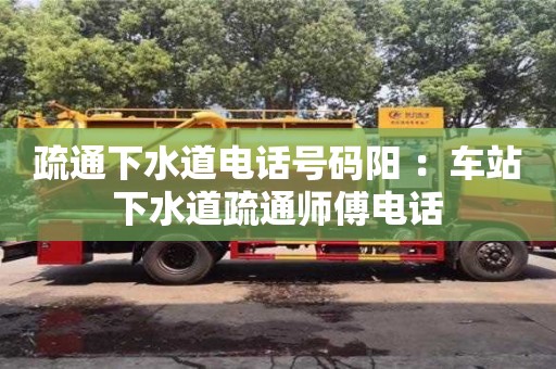 疏通下水道電話號碼陽 ：車站下水道疏通師傅電話