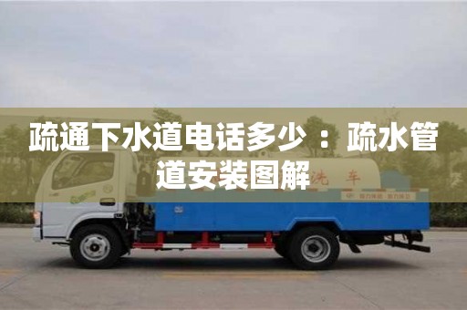 北京疏通下水道電話多少 ：疏水管道安裝圖解