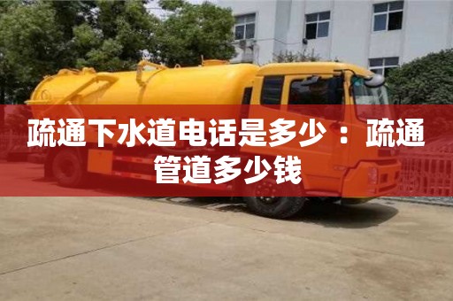 北京疏通下水道電話是多少 ：疏通管道多少錢