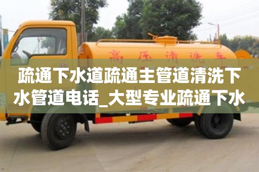 寧波疏通下水道疏通主管道清洗下水管道電話_大型專業(yè)疏通下水道電話
