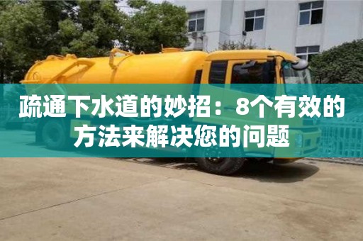深圳疏通下水道的妙招：8個有效的方法來解決您的問題