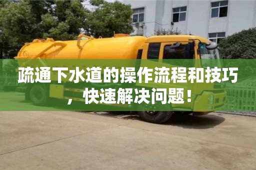 濟南疏通下水道的操作流程和技巧，快速解決問題！