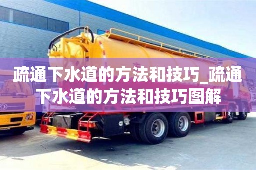 疏通下水道的方法和技巧_疏通下水道的方法和技巧圖解