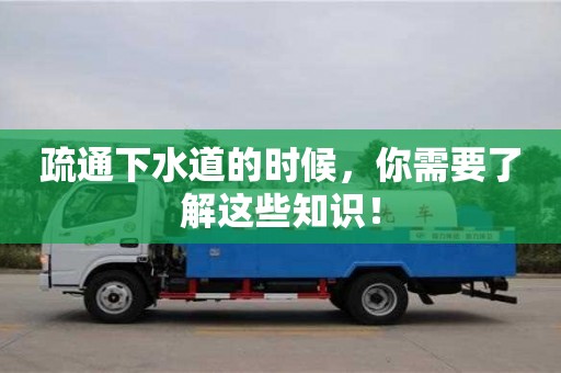 成都疏通下水道的時候，你需要了解這些知識！