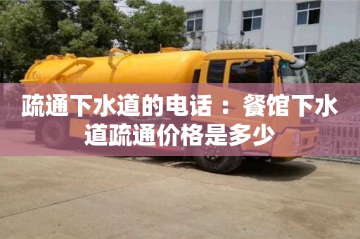 合肥疏通下水道的電話 ：餐館下水道疏通價格是多少