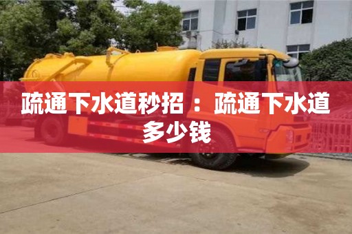 深圳疏通下水道秒招 ：疏通下水道多少錢