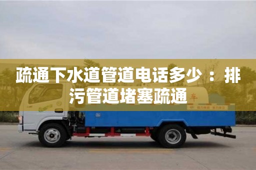 太原疏通下水道管道電話多少 ：排污管道堵塞疏通