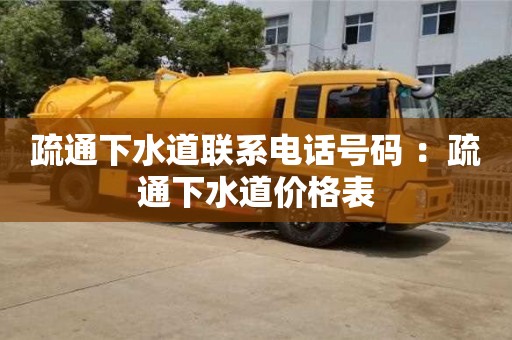 天津疏通下水道聯(lián)系電話號(hào)碼 ：疏通下水道價(jià)格表