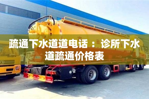 西安疏通下水道道電話 ：診所下水道疏通價格表