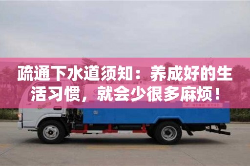 深圳疏通下水道須知：養(yǎng)成好的生活習(xí)慣，就會(huì)少很多麻煩！