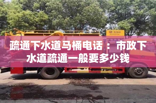 廈門疏通下水道馬桶電話 ：市政下水道疏通一般要多少錢