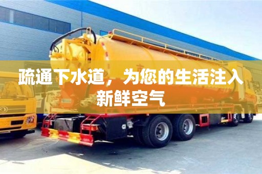 廈門疏通下水道，為您的生活注入新鮮空氣