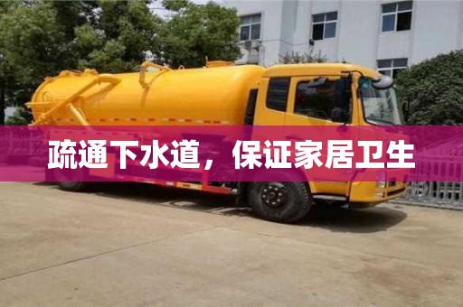 天津疏通下水道，保證家居衛生