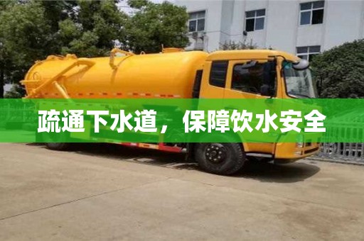 深圳疏通下水道，保障飲水安全
