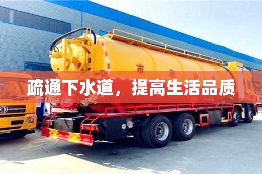 深圳疏通下水道，提高生活品質
