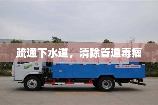 疏通下水道,清除管道毒瘤 疏通下水道,清除管道毒瘤