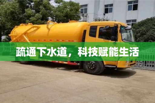 長沙疏通下水道，科技賦能生活