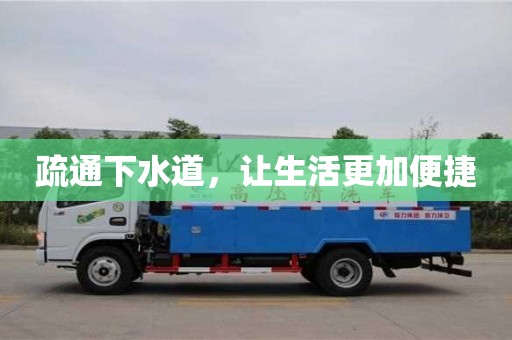 疏通下水道,讓生活更加便捷 疏通下水道,讓生活更加便捷