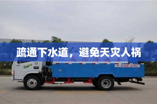 長沙疏通下水道，避免天災人禍