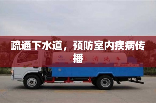 西安疏通下水道，預(yù)防室內(nèi)疾病傳播