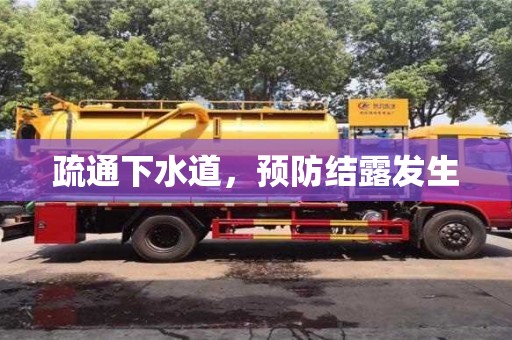 武漢疏通下水道，預(yù)防結(jié)露發(fā)生