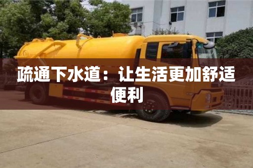 石家莊疏通下水道：讓生活更加舒適便利