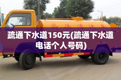 武漢疏通下水道150元(疏通下水道電話個人號碼)