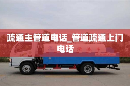 北京疏通主管道電話_管道疏通上門電話