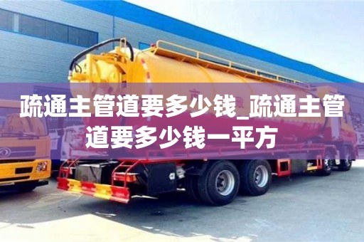 南京疏通主管道要多少錢_疏通主管道要多少錢一平方