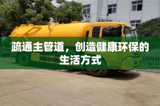 長沙疏通主管道，創造健康環保的生活方式
