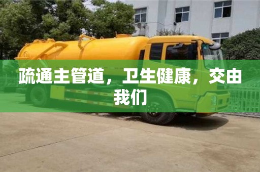 太原疏通主管道，衛(wèi)生健康，交由我們