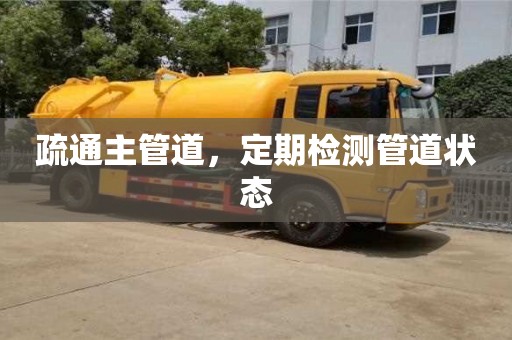 深圳疏通主管道，定期檢測管道狀態
