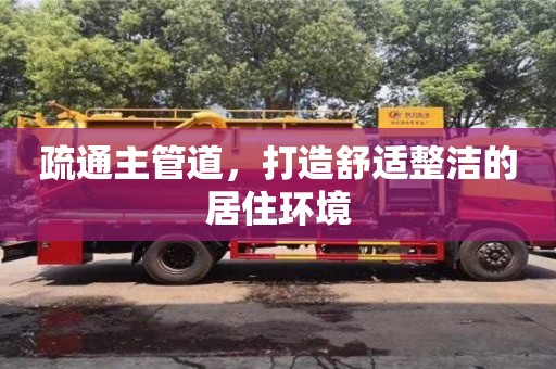 深圳疏通主管道，打造舒適整潔的居住環(huán)境
