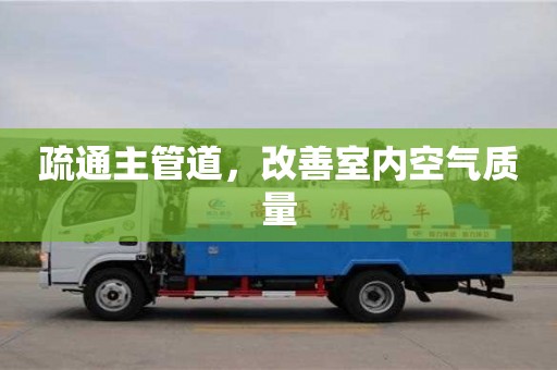 廈門疏通主管道，改善室內空氣質量