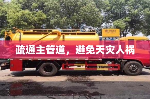 長沙疏通主管道，避免天災(zāi)人禍