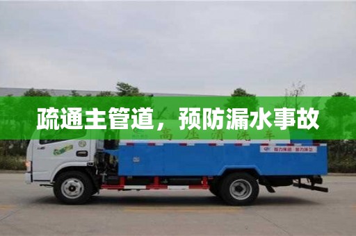 長沙疏通主管道，預(yù)防漏水事故
