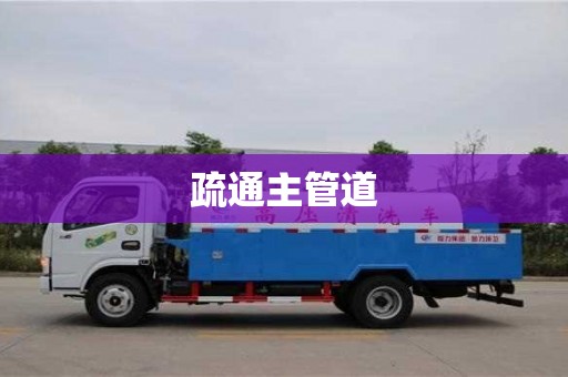 深圳疏通主管道
