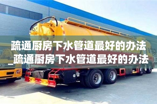 疏通廚房下水管道最好的辦法_疏通廚房下水管道最好的辦法圖片