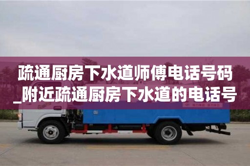 南京疏通廚房下水道師傅電話號碼_附近疏通廚房下水道的電話號碼